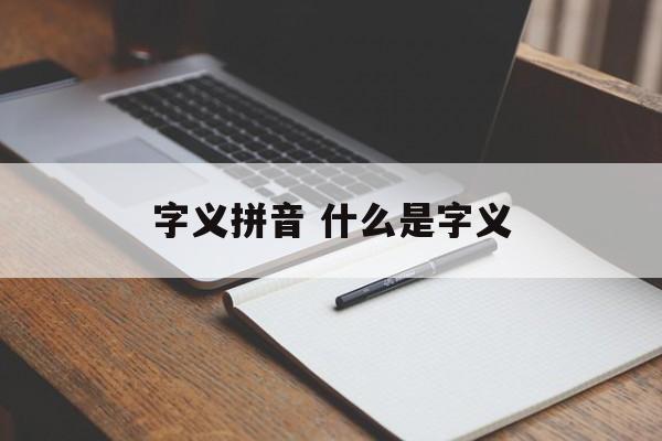 字义拼音 什么是字义-第1张图片-