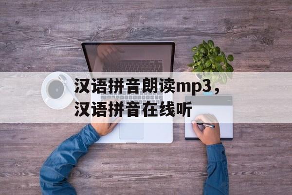 汉语拼音朗读mp3，汉语拼音在线听-第1张图片-