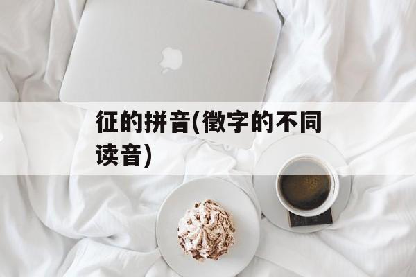 征的拼音(徵字的不同读音)-第1张图片-