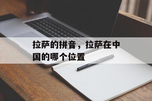 拉萨的拼音，拉萨在中国的哪个位置-第1张图片-