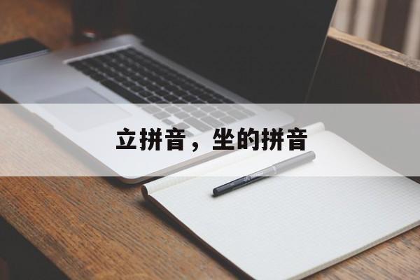 立拼音，坐的拼音-第1张图片-