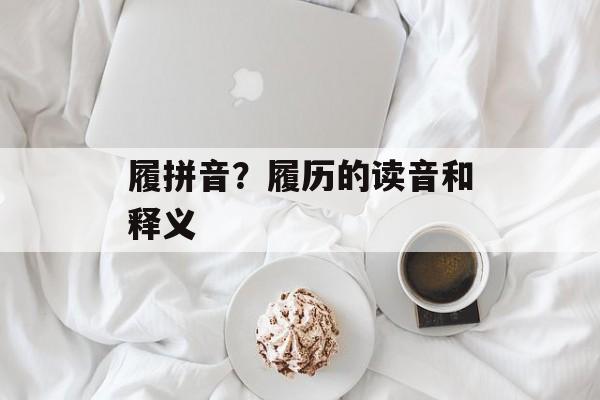 履拼音？履历的读音和释义-第1张图片-