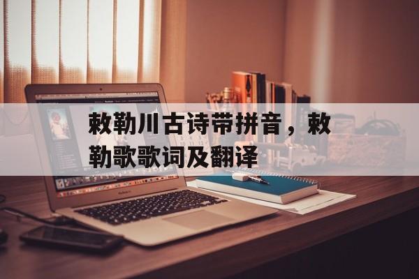 敕勒川古诗带拼音，敕勒歌歌词及翻译-第1张图片-