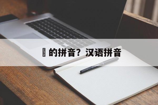 汋的拼音？汉语拼音-第1张图片-