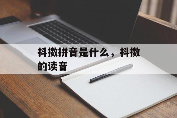 抖擞拼音是什么，抖擞的读音-第1张图片-