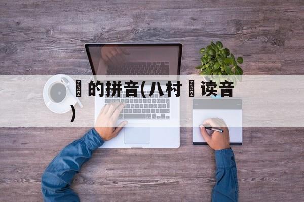 塁的拼音(八村塁读音)-第1张图片-