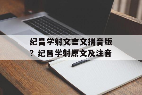 纪昌学射文言文拼音版？纪昌学射原文及注音-第1张图片-