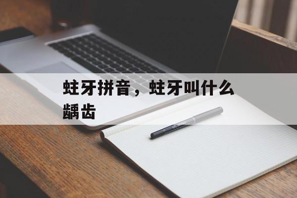 蛀牙拼音，蛀牙叫什么龋齿-第1张图片-