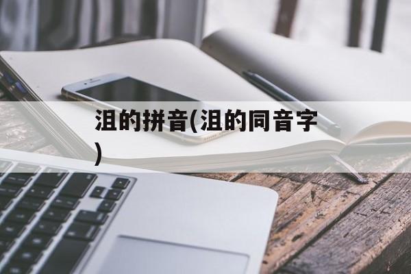 沮的拼音(沮的同音字)-第1张图片-