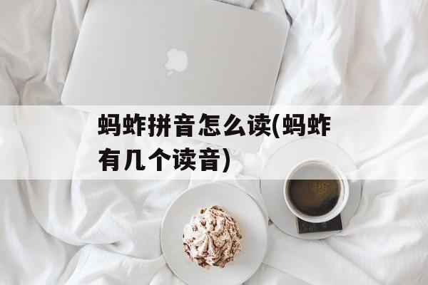 蚂蚱拼音怎么读(蚂蚱有几个读音)-第1张图片-