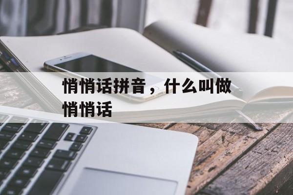 悄悄话拼音，什么叫做悄悄话-第1张图片-