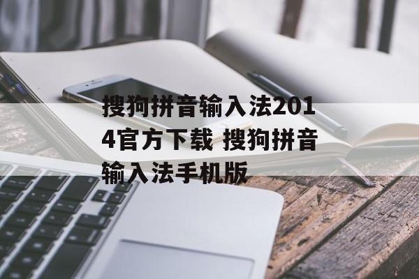 搜狗拼音输入法2014官方下载 搜狗拼音输入法手机版-第1张图片-
