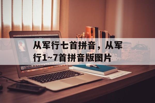 从军行七首拼音，从军行1～7首拼音版图片-第1张图片-