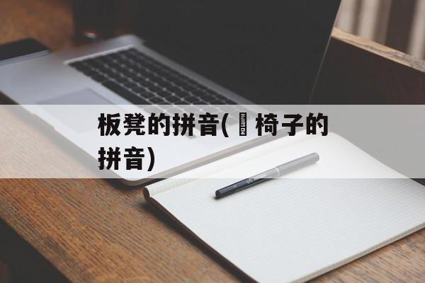 板凳的拼音(抺椅子的拼音)-第1张图片-