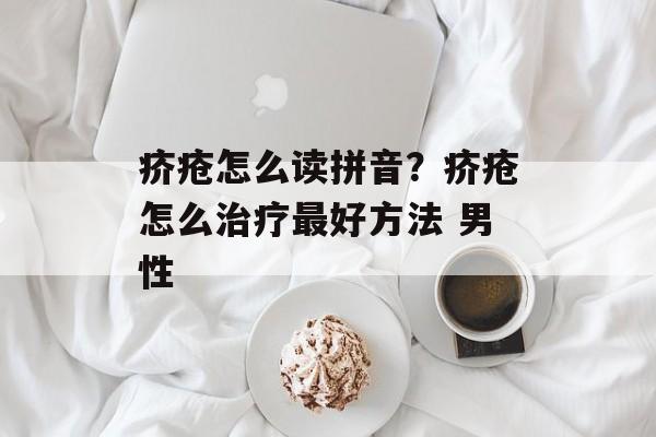 疥疮怎么读拼音？疥疮怎么治疗最好方法 男性-第1张图片-