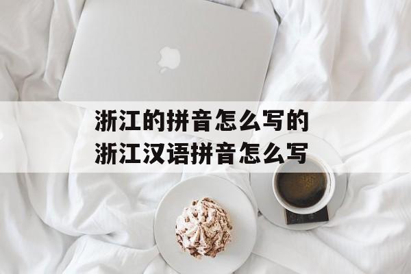 浙江的拼音怎么写的 浙江汉语拼音怎么写-第1张图片-