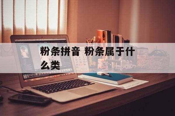 粉条拼音 粉条属于什么类-第1张图片-
