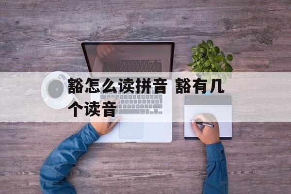 豁怎么读拼音 豁有几个读音-第1张图片-