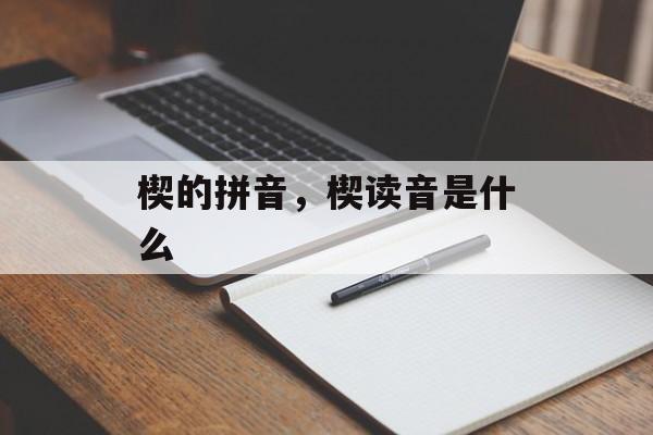 楔的拼音，楔读音是什么-第1张图片-