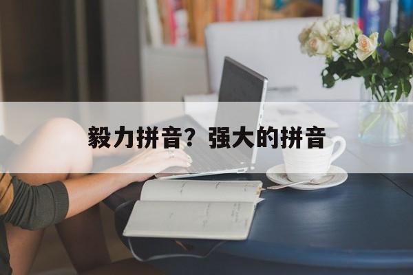 毅力拼音？强大的拼音-第1张图片-