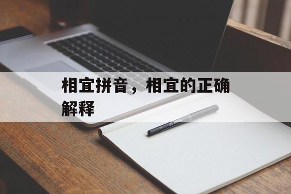 相宜拼音，相宜的正确解释-第1张图片-