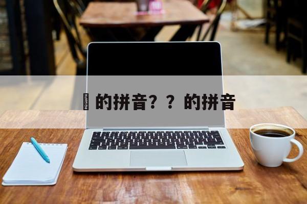 藫的拼音？？的拼音-第1张图片-