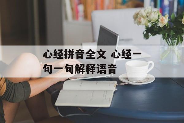心经拼音全文 心经一句一句解释语音-第1张图片-
