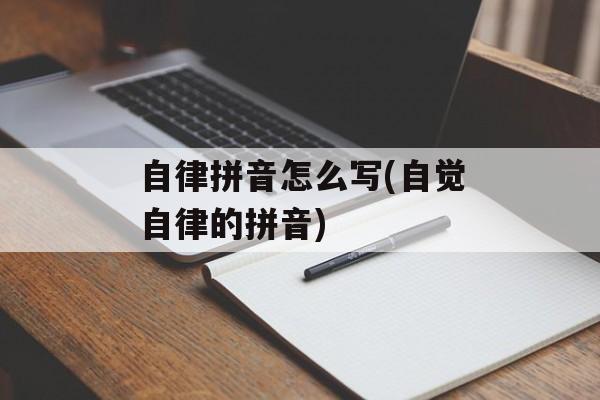 自律拼音怎么写(自觉自律的拼音)-第1张图片-