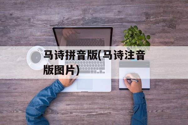 马诗拼音版(马诗注音版图片)-第1张图片-