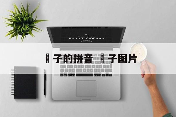 籰子的拼音 籰子图片-第1张图片-