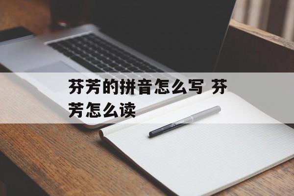 芬芳的拼音怎么写 芬芳怎么读-第1张图片-