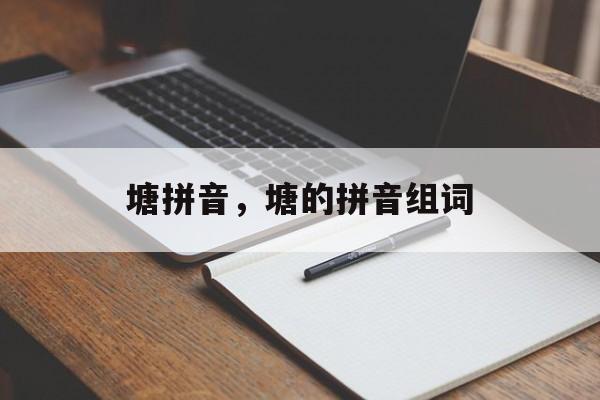 塘拼音，塘的拼音组词-第1张图片-