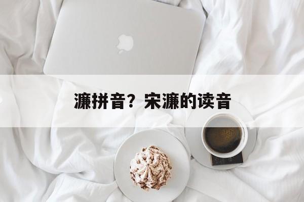 濂拼音？宋濂的读音-第1张图片-