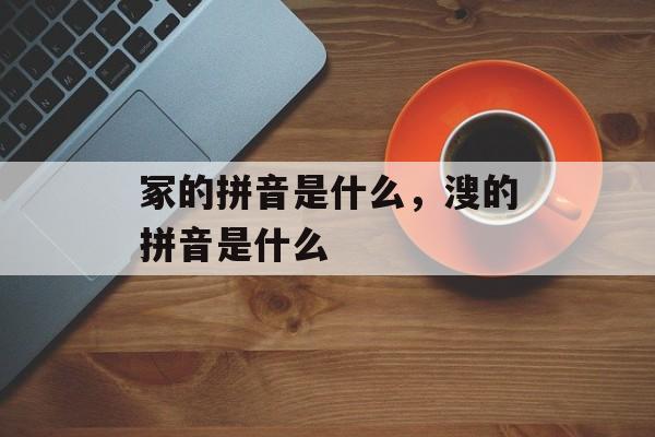 冢的拼音是什么，溲的拼音是什么-第1张图片-