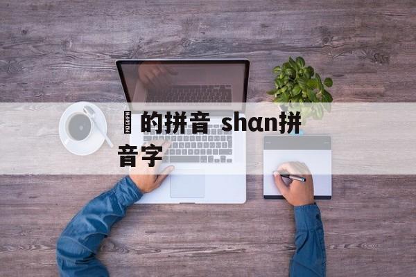 曈的拼音 shαn拼音字-第1张图片-