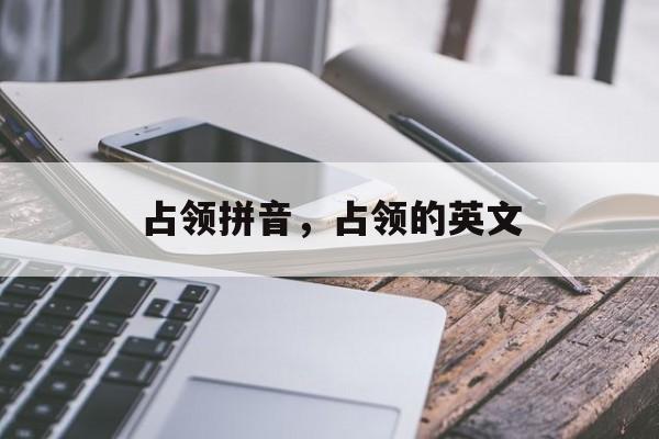占领拼音，占领的英文-第1张图片-