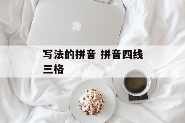 写法的拼音 拼音四线三格-第1张图片-