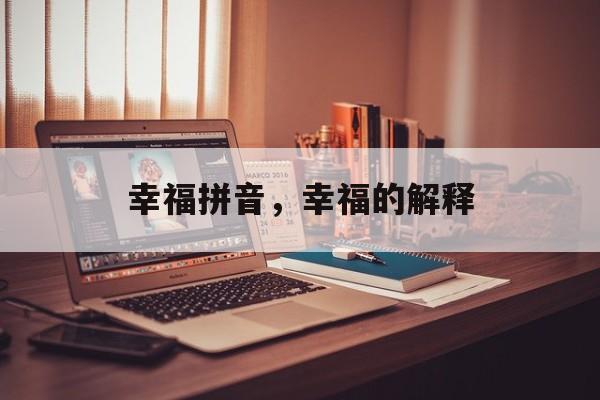 幸福拼音，幸福的解释-第1张图片-