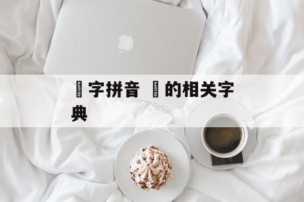 袆字拼音 袆的相关字典-第1张图片-