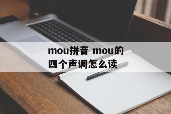 mou拼音 mou的四个声调怎么读-第1张图片-