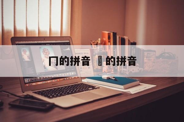 冂的拼音 艸的拼音-第1张图片-