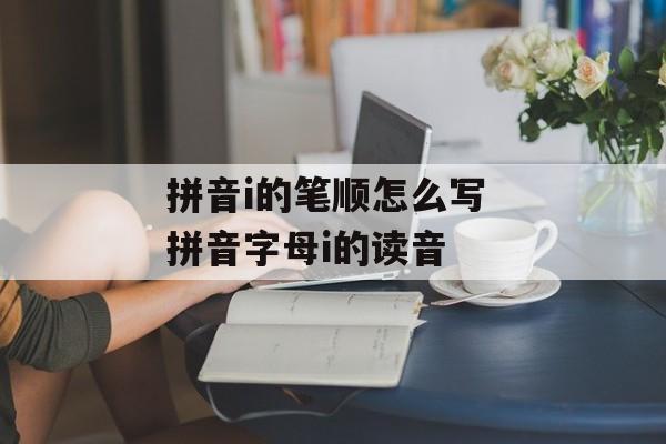拼音i的笔顺怎么写 拼音字母i的读音-第1张图片-