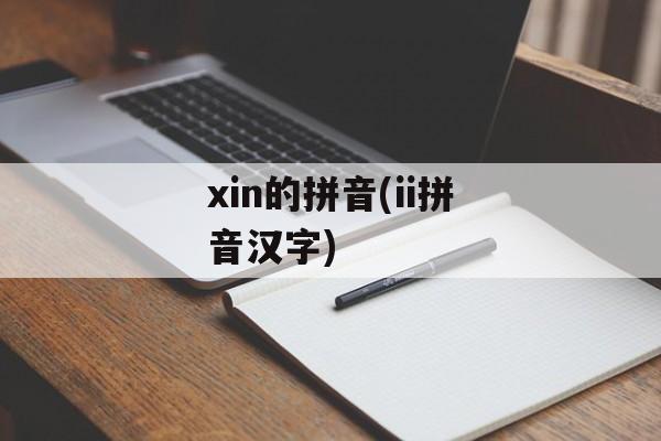 xin的拼音(ii拼音汉字)-第1张图片-