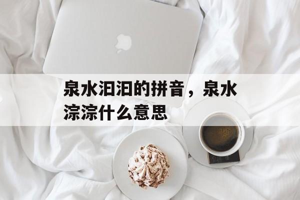 泉水汩汩的拼音，泉水淙淙什么意思-第1张图片-