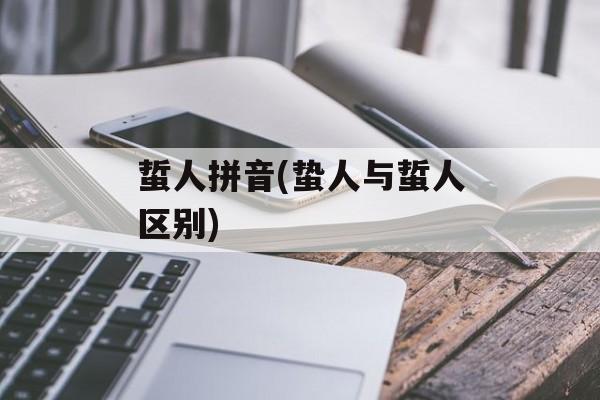 蜇人拼音(蛰人与蜇人区别)-第1张图片-