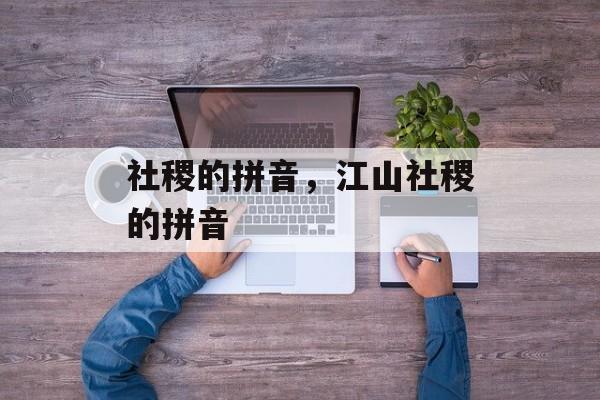 社稷的拼音，江山社稷的拼音-第1张图片-
