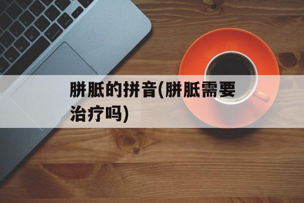 胼胝的拼音(胼胝需要治疗吗)-第1张图片-