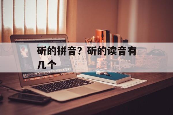斫的拼音？斫的读音有几个-第1张图片-