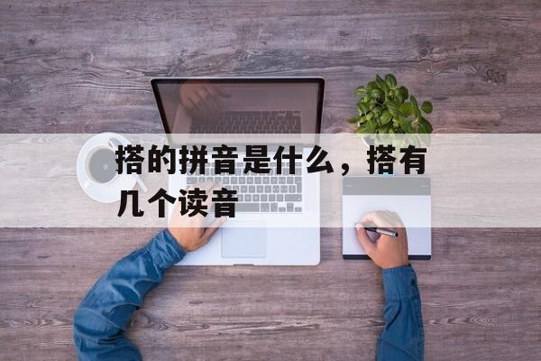 搭的拼音是什么，搭有几个读音-第1张图片-