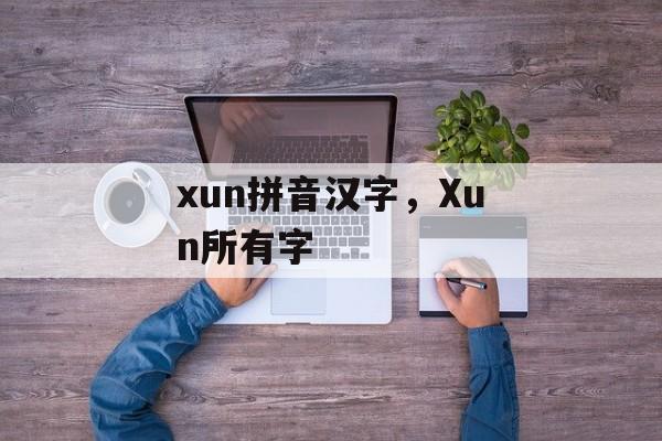 xun拼音汉字，Xun所有字-第1张图片-